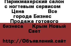 Парикмахерский салон с ногтевым сервисом › Цена ­ 700 000 - Все города Бизнес » Продажа готового бизнеса   . Крым,Новый Свет